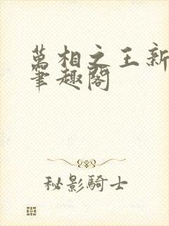 万相之王新章节笔趣阁