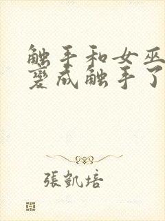 触手和女巫:我变成触手了.在线观看