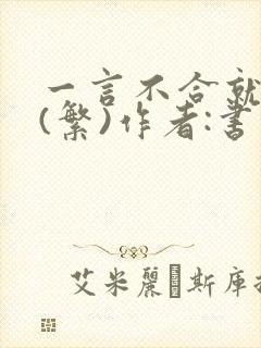 一言不合就扑倒(繁)作者:书书