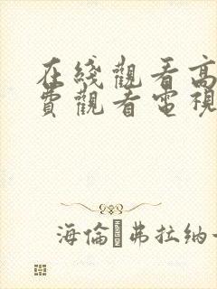 在线观看高清免费观看电视剧网站