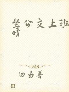 坐公交上班的苏晴