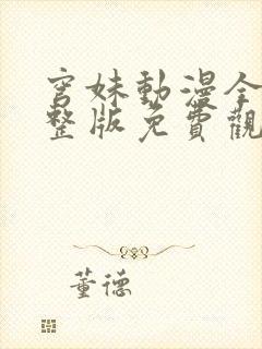 穹妹动漫全集完整版免费观看