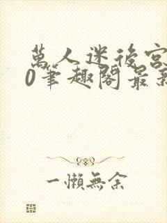 万人迷后宫我当0笔趣阁最新章节封面