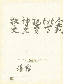 牧神记txt全文免费下载