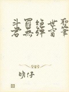 斗罗绝世圣邪帝君无弹窗笔趣阁