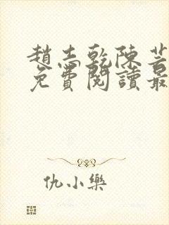 赵志乾陈芸小说免费阅读最新章节封面