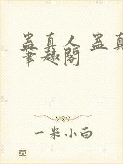 蛊真人 蛊真人笔趣阁