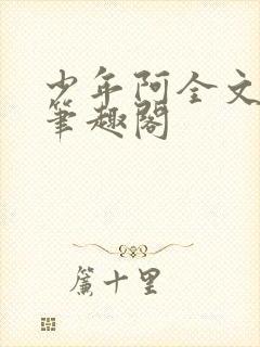 少年阿全文免费笔趣阁
