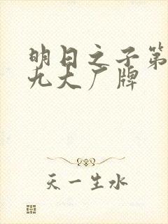 明日之子第一季九大厂牌