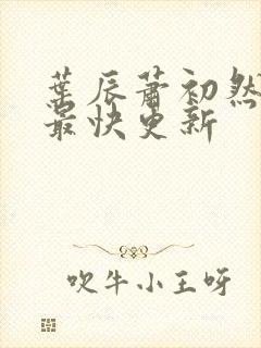 叶辰萧初然刚刚最快更新