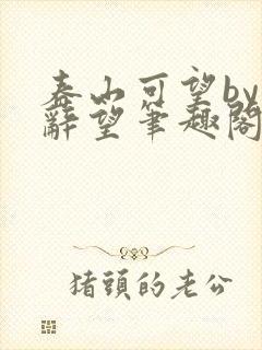 春山可望by祁辞望笔趣阁