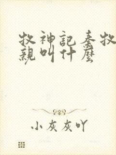 牧神记秦牧的父亲叫什么