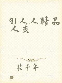 91人人精品人人爽