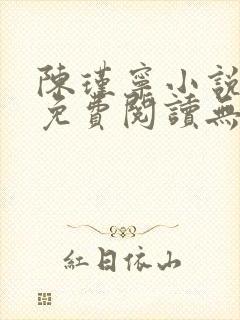 陈瑾宁小说全文免费阅读无弹窗