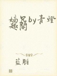 嫡兄by青灯笔趣阁封面