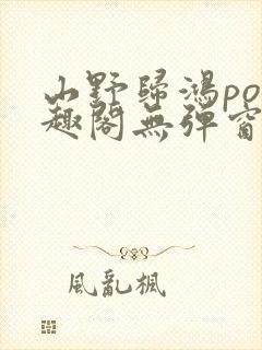 山野归鸿po笔趣阁无弹窗最新章节