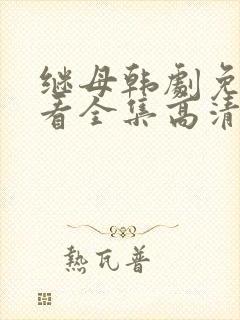 继母韩剧免费观看全集高清