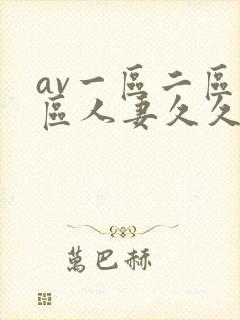 av一区二区三区人妻久久