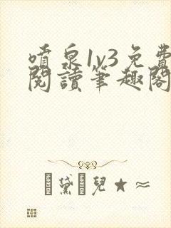 喷泉1v3免费阅读笔趣阁