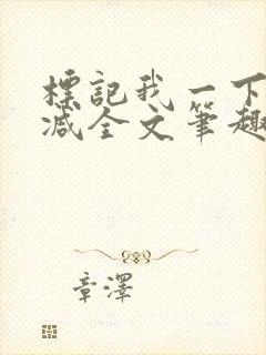 标记我一下无删减全文笔趣阁封面