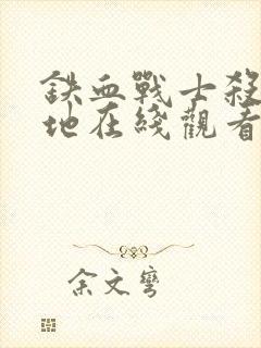 铁血战士杀戮之地在线观看国语版高清