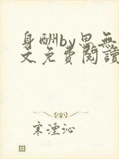 身酬by思无全文免费阅读笔趣阁