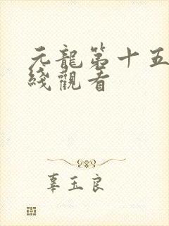 元龙第十五集在线观看