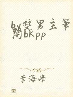 by双男主笔趣阁bkpp