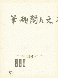 笔趣阁h文入口封面