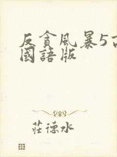 反贪风暴5高清国语版