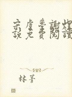 宋虞梦谢煜呈小说免费阅读最新章节