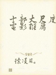 十部大尺度欧美电影推荐封面