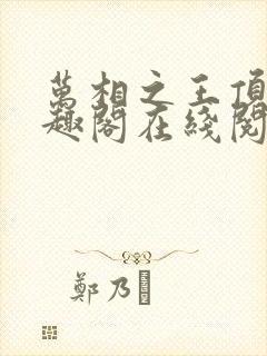 万相之王顶点笔趣阁在线阅读