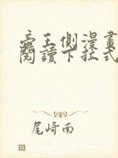 帝王侧漫画免费阅读下拉式六漫画