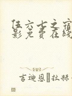 伍六七之宿命暗影免费在线观看