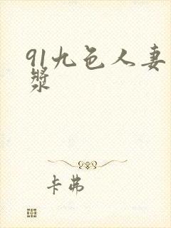 91九色人妻白浆