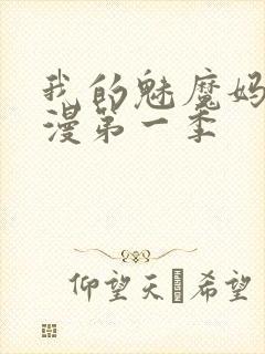 我的魅魔妈妈动漫第一季