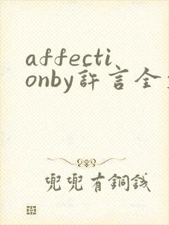 affectionby许言全文免费阅读笔趣阁