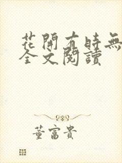 花开有时无删减全文阅读封面