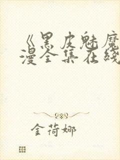 《黑皮魅魔》动漫全集在线观看封面