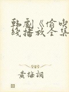 韩剧《偷吃》在线播放全集高清免费