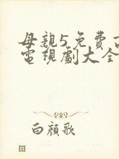 母亲5免费高清电视剧大全