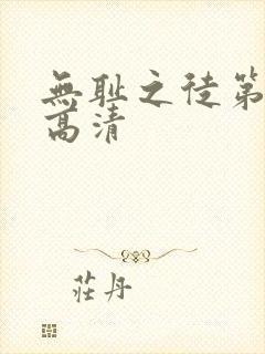 无耻之徒第5季高清封面