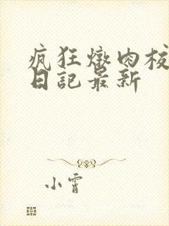 疯狂炖肉校花的日记最新封面