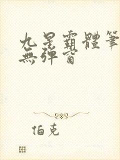 九星霸体笔趣阁无弹窗