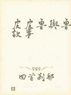 皮皮鲁与鲁西西故事