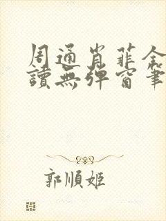 周通肖菲全文阅读无弹窗笔趣阁