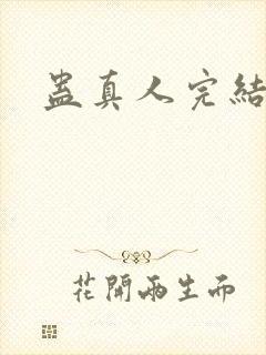 蛊真人完结了嘛