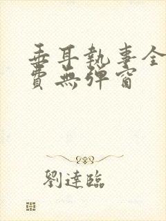 垂耳执事全文免费无弹窗封面