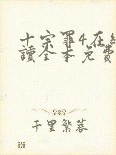 十宗罪4在线阅读全本免费封面